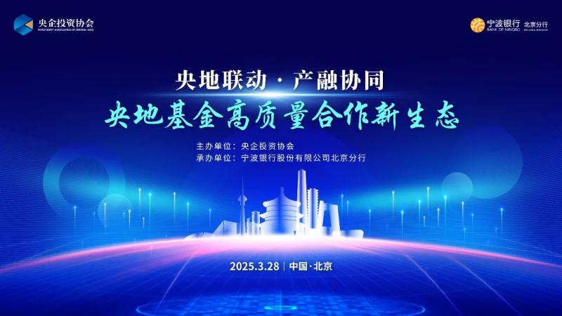 “央地联动·产融协同——央地基金高质量合作新生态”会议在京举办