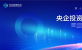 “央企投资2025·变与不变”暨第十届央企投资发展会议在京举办