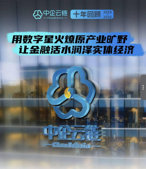贺信|热烈庆祝中国产业数字金融50人论坛（CIDF50）理事单位中企云链成立十周年！