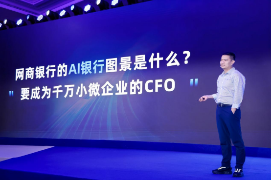 网商银行十周年：锚定AI银行新航向，为小微企业配备“AI CFO”