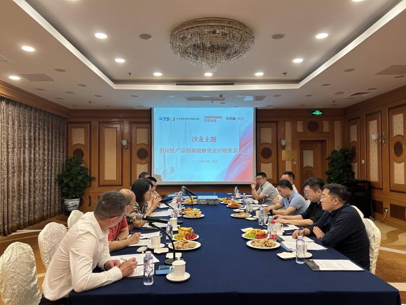 “供应链产品创新破解央企应收账款难题”专题沙龙成功举办