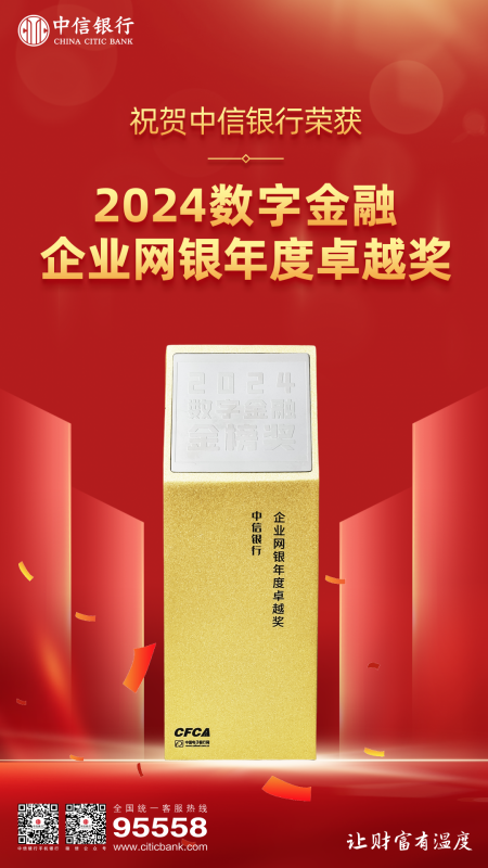 中信银行企业网银荣耀加冕，引领数字金融新篇章