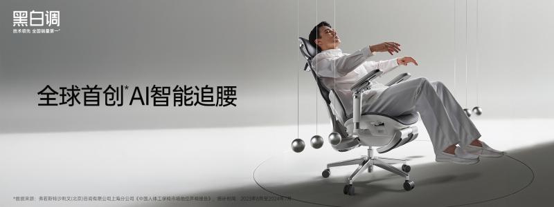 全球首款AI智能追腰椅X7上新 黑白调以算法重塑人体工学椅定义