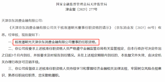 这家消金公司迎来3位新任董事！