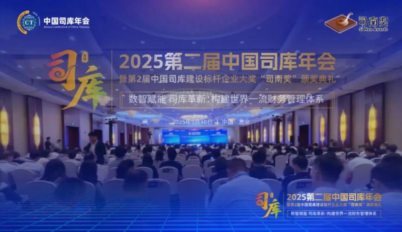 2025第二届中国司库年会在北京隆重召开——数智赋能 司库革新：构建世界一流财务管理体系