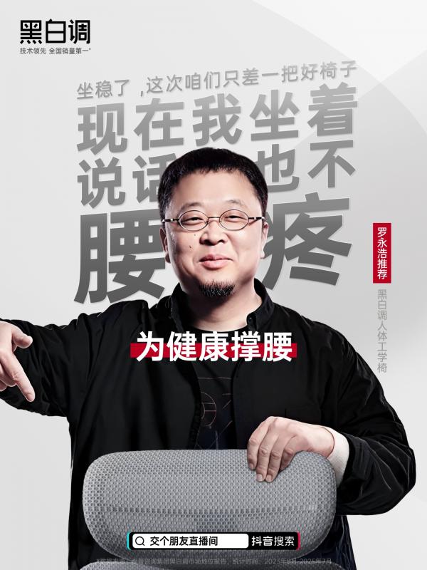 让老罗都着迷的黑白调人体工学椅，有何魔力？
