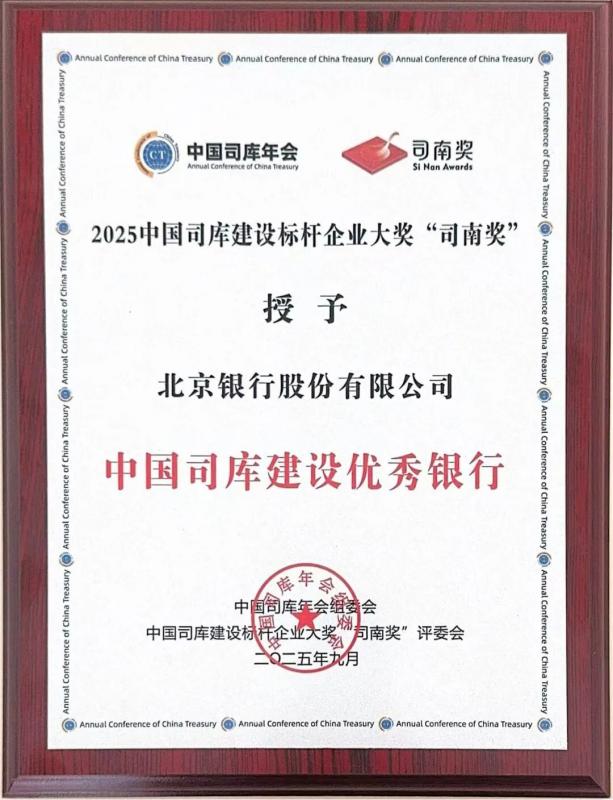 北京银行荣获“2025年度中国司库建设优秀银行”奖