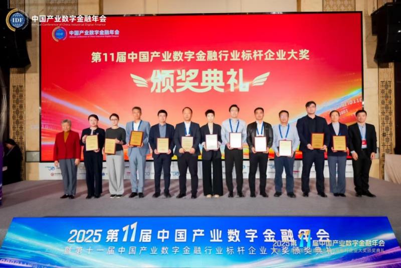 重磅揭晓！第十一届中国产业数字金融行业标杆企业大奖出炉