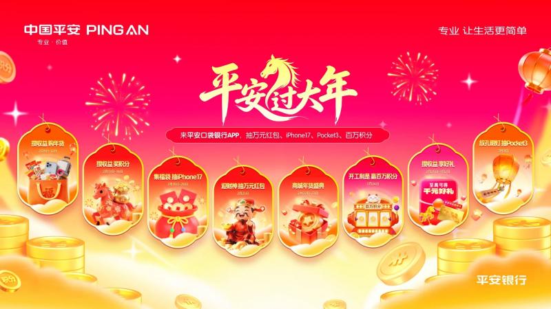 平安银行“平安过大年”八大主题新春活动暖心上线：金融为民，守护团圆年