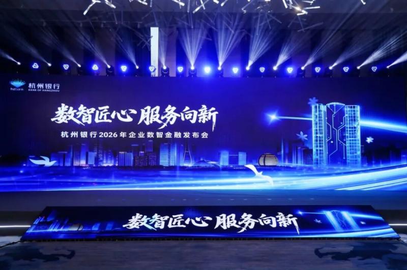 数智匠心 服务向新 | 杭州银行发布2026年企业数智金融服务方案
