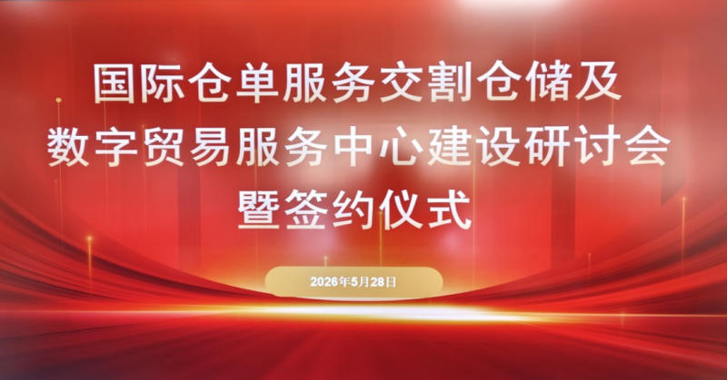 国标仓单服务交割仓储及数字贸易服务中心项目签约 共筑“一带一路”数字供应链新基建